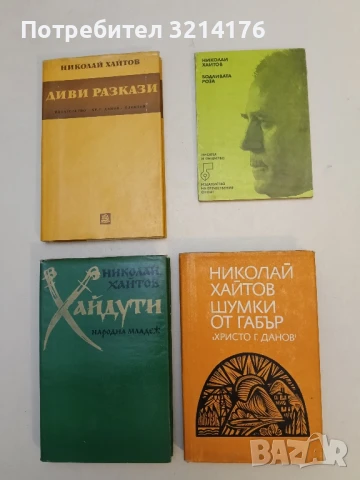 Бодливата роза - Николай Хайтов