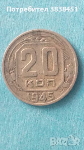 20 копеек 1945 года Русия