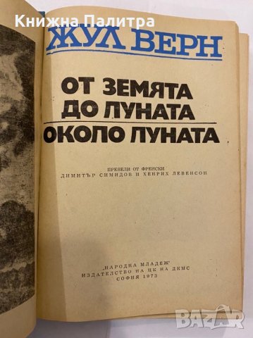 От Земята до Луната , снимка 2 - Художествена литература - 31345552