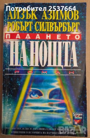 Падането на нощта  Айзък Азимов, снимка 1 - Художествена литература - 37046570