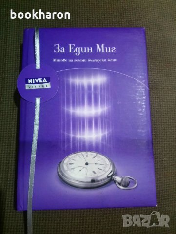 За Един Миг, снимка 1