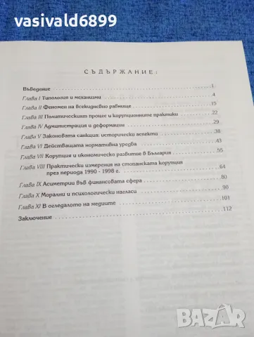 "Корупцията в съвременна България", снимка 5 - Специализирана литература - 49275791