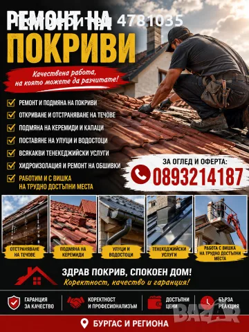 Ремонт на покриви и улуци