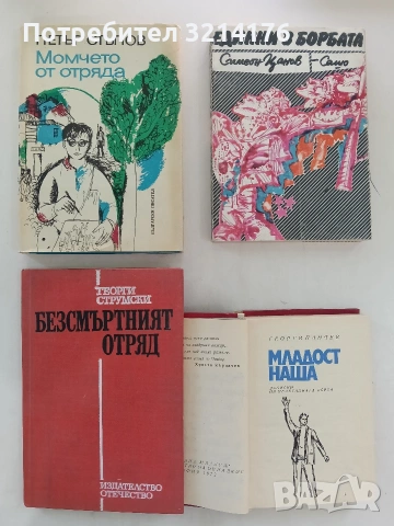Безсмъртният отряд. Книга за децата герои и за нас - Георги Струмски (Отлично състояние)
