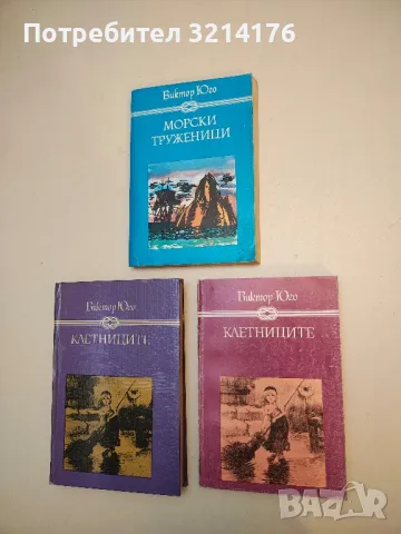 Романи от Виктор Юго