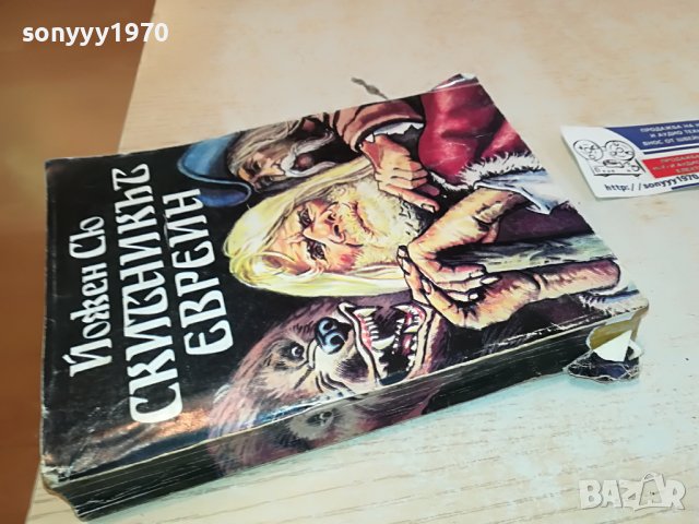 СКИТНИКЪТ ЕВРЕИН-КНИГА 1102231757, снимка 8 - Други - 39640103