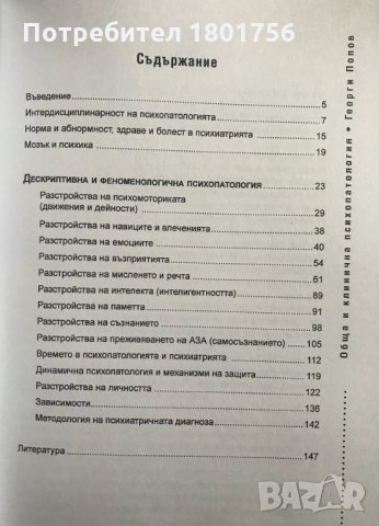 Обща и клинична психопатология - Георги Попов, снимка 2 - Специализирана литература - 30867311
