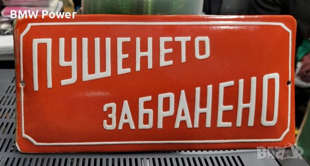 Табела "пушенето забранено", снимка 3 - Антикварни и старинни предмети - 44244677