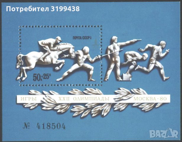 Чист блок Олимпийски Игри Москва 1980 Модерен Петобой СССР 1977, снимка 1 - Филателия - 34914725