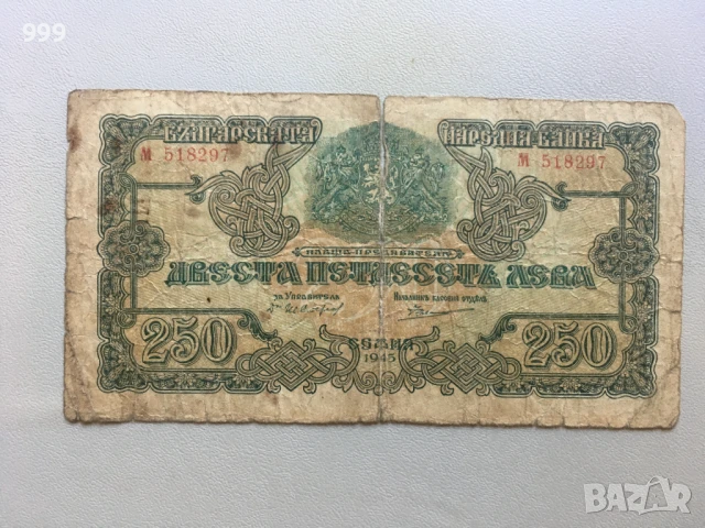 250 лева 1945 България, снимка 1