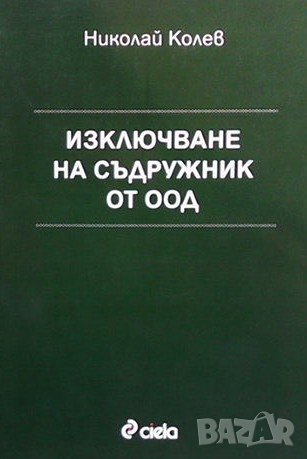 Изключване на съдружник от ООД Николай Колев, снимка 1 - Специализирана литература - 38871692