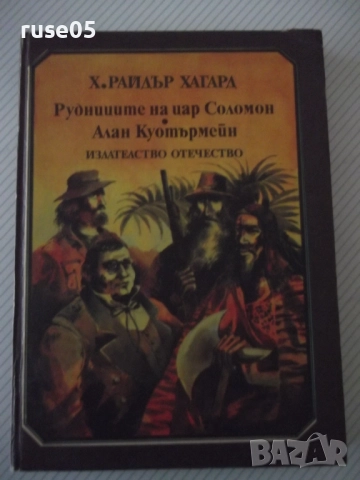 Книга "Рудниците на цар Соломон....-Х.Райдър Хагард"-356стр.