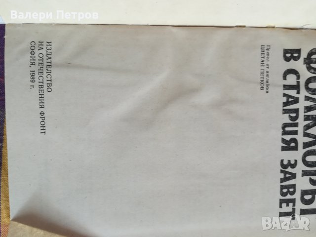 Фолклорът в Стария завет от Джеймз Фрейзър, снимка 2 - Специализирана литература - 37620207