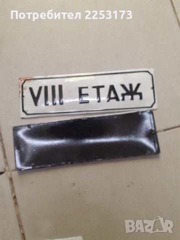 Непоставяни емайлирани табели, снимка 2 - Декорация за дома - 39917979