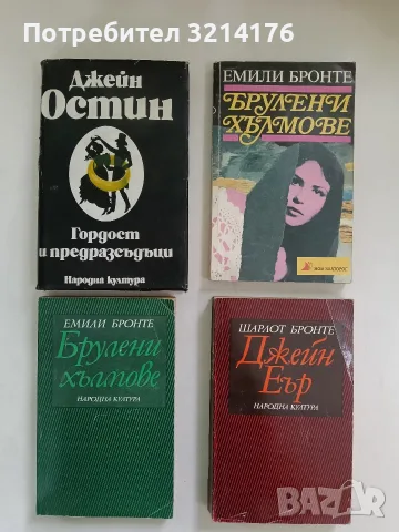 Брулени хълмове - Емили Бронте (1979 / 1991)