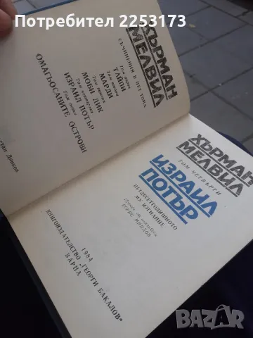 Книга на Херман Мелвил, снимка 3 - Художествена литература - 47265655