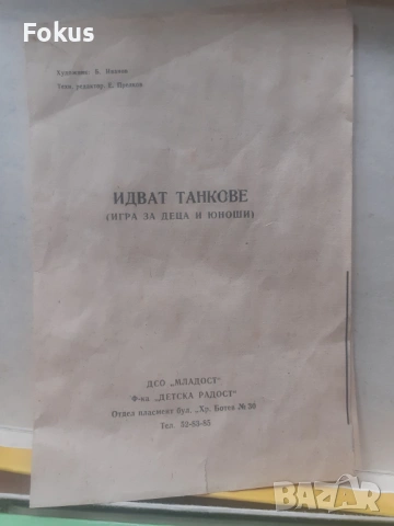 Стара настолна българска игра - Идват танкове, снимка 4 - Антикварни и старинни предмети - 53274988