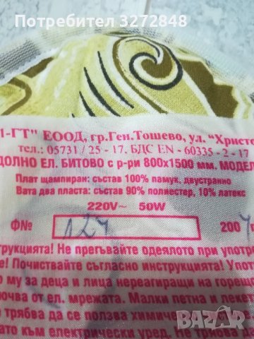 Електрическо одеяло 150/80см(българско -50w) , снимка 6 - Олекотени завивки и одеяла - 44311342