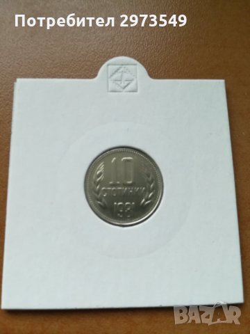 10 стотинки 1981 г. 