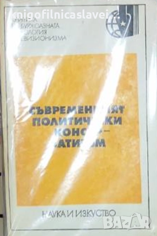 Съвременният политически консерватизъм (Критика на буржоазната идеология и ревизионизма)