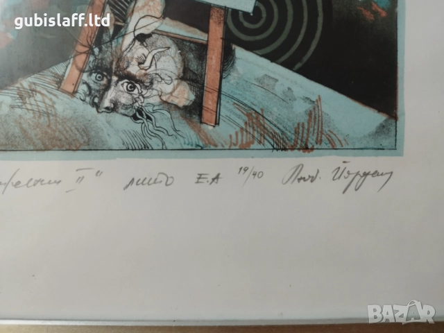 Картина, графика, "Движение", худ. Л. Йорданов (1934-2012), снимка 4 - Картини - 51703102