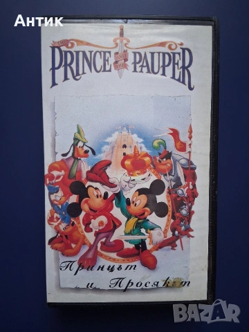 Видеокасета VHS Принцът и Просякът Гуфи Веселата Олимпиада