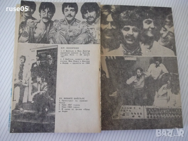 Книга "Наричаха ги Бийтълс - Антоний Арнаудов" - 328 стр., снимка 5 - Специализирана литература - 54347534