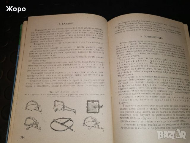 Наръчник на ловеца и рибаря , снимка 7 - Оборудване и аксесоари за оръжия - 31307979