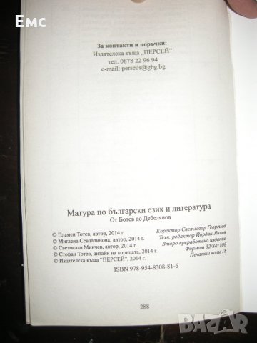 Матура по български език и литература + бонус анализи, снимка 6 - Ученически пособия, канцеларски материали - 31977617