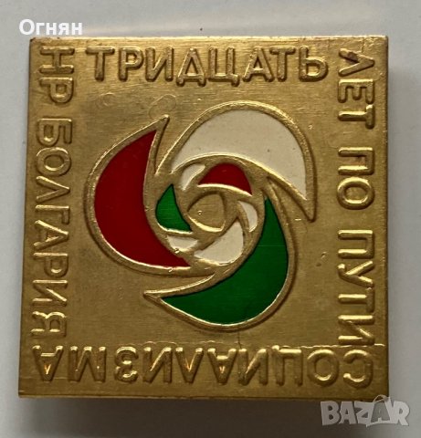 Значка Болгария 30 лет по пути социализма, снимка 1