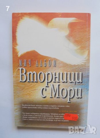 Книга Вторници с Мори - Мич Албом 2000 г. Познай себе си, снимка 2 - Други - 37964706