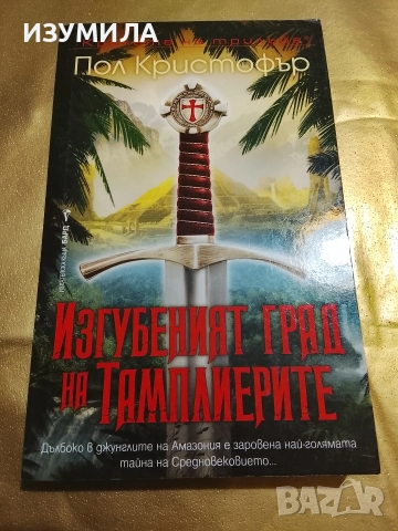 "Изгубеният град на  Тамплиерите " - Пол Кристофър 