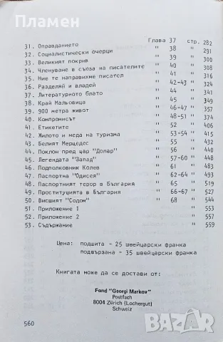 Задочни репортажи за България. Том 1 Георги Марков , снимка 5 - Българска литература - 49301428