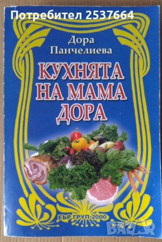 Кухнята на мама Дора  Дора Панчелиева