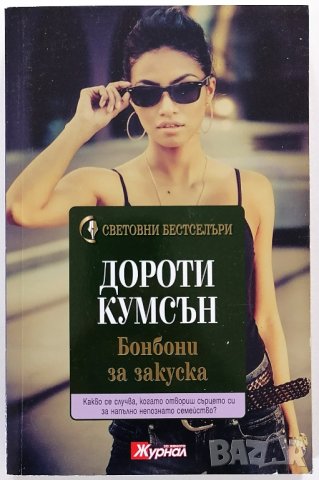 ❤️ Бонбони за Закуска - Дороти Кумсън ❤️, снимка 1