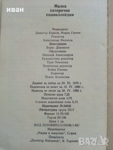 Малка сатирична енциклопедия - В.Ганева,Л.Атанасов, снимка 9 - Българска литература - 29385175
