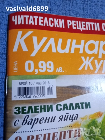 Списание "Кулинарен журнал" 05/2018, снимка 2 - Списания и комикси - 51761439