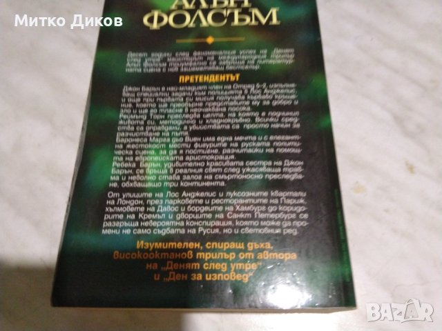 Алън Фолсъм Претендентът книга, снимка 5 - Художествена литература - 42791888