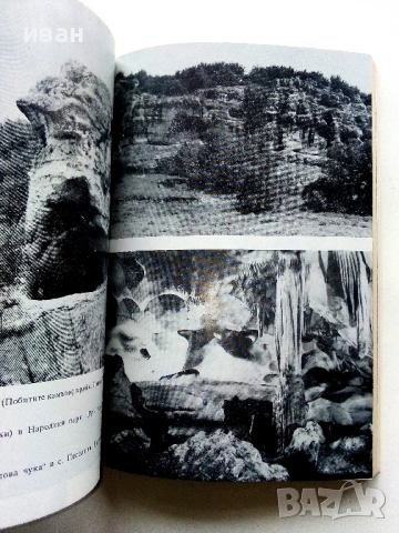 Защитени природни обекти - М.Тошков,С.Милославов,Л.Маринов - 1984г, снимка 3 - Енциклопедии, справочници - 53125812