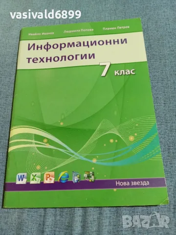 Учебник по информационни технологии за 7 клас 