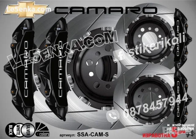 Camaro надписи за капаци на спирачни апарати, снимка 4 - Аксесоари и консумативи - 47768842