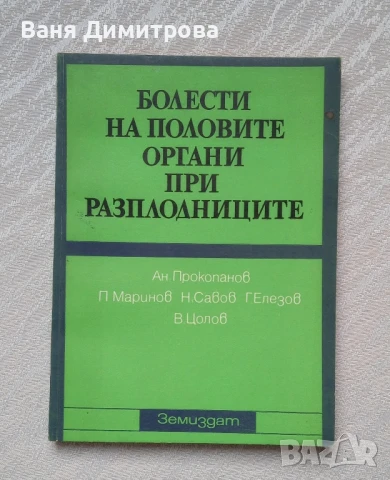 Болести на половите органи при разплодниците