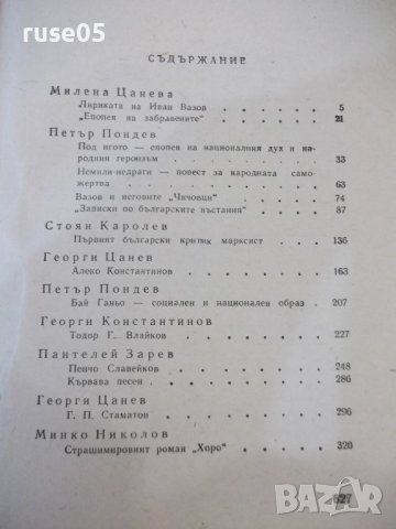 Книга "Очерци за български писатели-2 част-Сборник"-628 стр., снимка 6 - Специализирана литература - 44405145