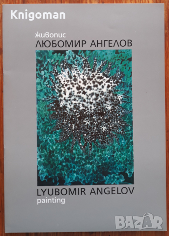 Любомир Ангелов, Живопис