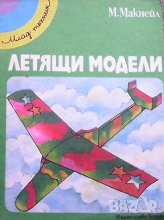 Летящи модели Мери Макнейл