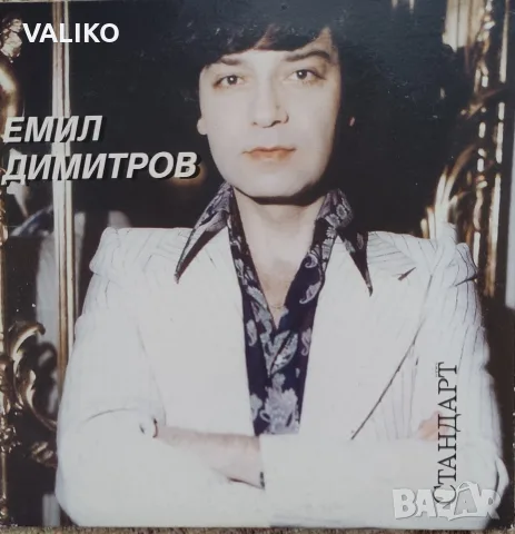 Емил Димитров-Дискография, снимка 2 - Грамофонни плочи - 56344643