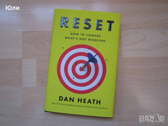 Книга - Reset, Dan Heath - нова