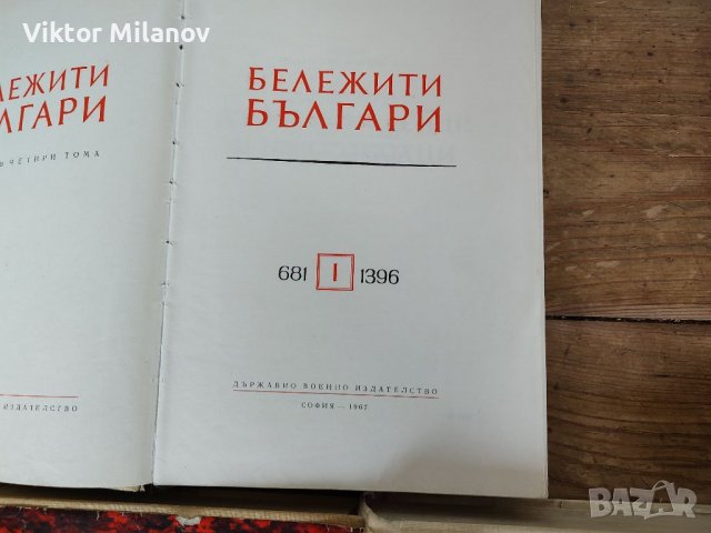 Бележити българи1-7 том, снимка 5 - Енциклопедии, справочници - 37653771
