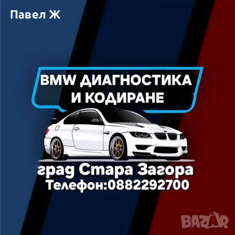 BMW Диагностика и кодиране Стара Загора 