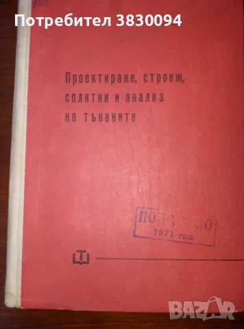 Проектиране,Строеж,Сплитки и.Анализ на Тъканите Инж.Марин Димов.Чешмеджиев